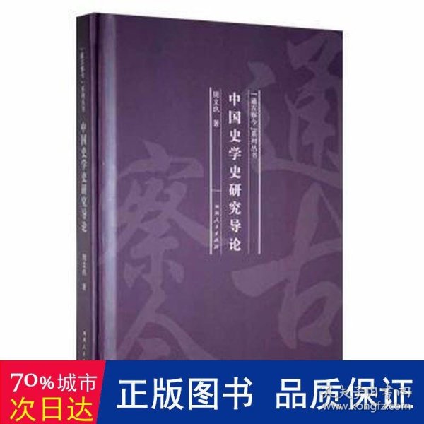 中国史学史研究导论(精)/通古察今系列丛书
