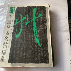 中国草书名帖精华.三