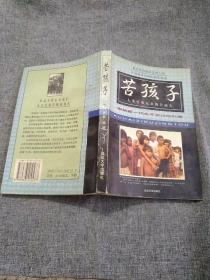 苦孩子