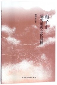 颜子山混元道教文化洞稿