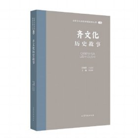 山东文化体验廊道故事丛书·上编：齐文化历史故事