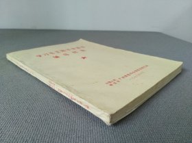 学习毛主席军事著作辅导材料