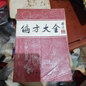 偏方大全