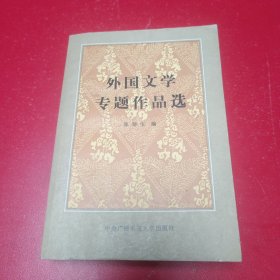 外国文学专题作品选