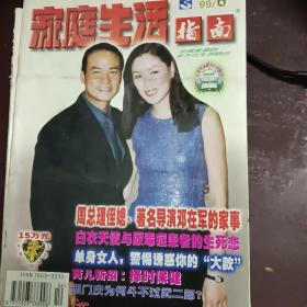 家庭生活指南杂志  1999 6  7   8                 1999 6任达华琦琦