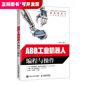 ABB工业机器人编程与操作