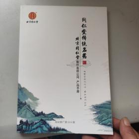 同仁堂传统名药--北京同仁堂股份有限公司产品手册【培训推广部2019版】（老医书、中医书、内含各种药方配方）