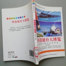 图解科普世界丛书：科技展台大博览