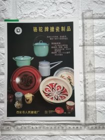 陕西省西安市人民搪瓷厂骆驼牌搪瓷制品陶瓷碗广告/山东省济南洗衣机厂广告，单页双面。原版杂志插页。陕西资料，山东资料