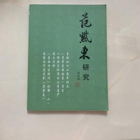 范紫东研究第四期