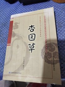 杏园草 : 中西医结合治疗杂病医案选