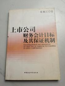 上市公司财务会计目标及其保证机制