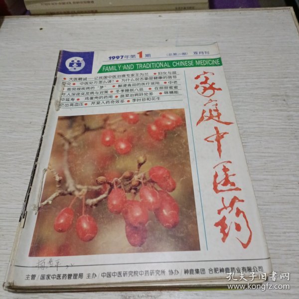 家庭中医药1997年（1一6册）（合订为一册）