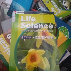 美国中学核心理科教材：生命科学·微生物和植物