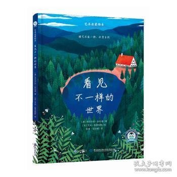 艺术启蒙绘本——看见不一样的世界