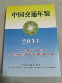中国交通年鉴2011