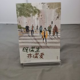 既谋生亦谋爱【未拆封】