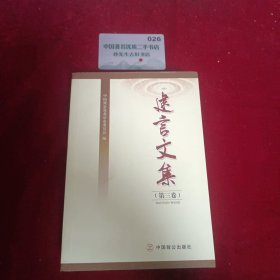 建言文集.第三卷H1735