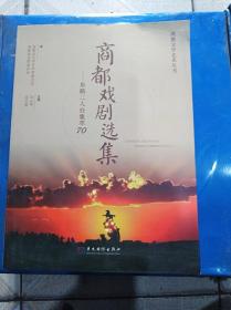 商都戏剧选集 东路二人台集萃