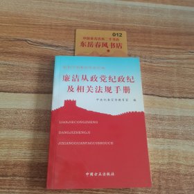 廉洁从政党纪政纪及相关法规手册