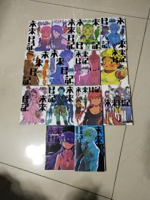 未来日记漫画1-12卷+两册外传（全14本合售）