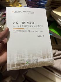 产权、偏好与激励：基于中国文化背景的经验研究