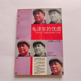 毛泽东的忧虑