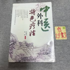 中医外科特色疗法