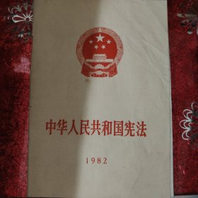 中华人民共和国宪法 1982年 一版一印
