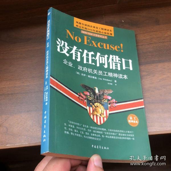 没有任何借口：企业、政府机关员工精神读本