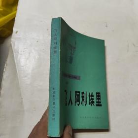 飞人阿利埃里