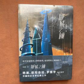 邯城之倾（杨澜、欧阳自远、罗振宇联袂推荐）