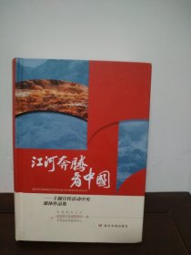 江河奔腾看中国——主题宣传活动中央媒体作品集