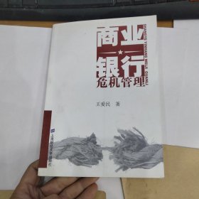 商业银行危机管理