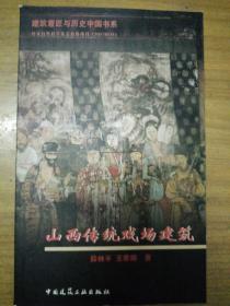 山西传统戏场建筑