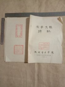 沈阳音乐学院基础部民间音乐教研室编:乐亭大鼓…拷红(1~12页…封面盖有审批印章…封底分别盖有未知文字图案大印章各一枚，详看如图较少见)具有收藏实用价值。