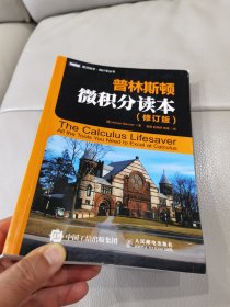 普林斯顿微积分读本（修订版）。未翻阅