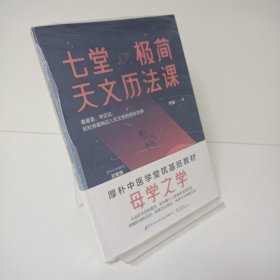 【正品，无划写】七堂极简天文历法课