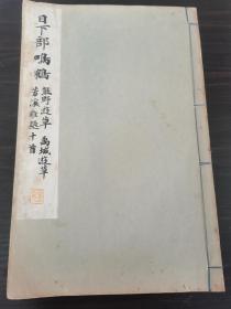 民国23年共同印刷社刊（草书）《熊野游草、禹州游草等》一册全。