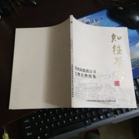 知往鉴今--郑州局集团公司文物实物图集