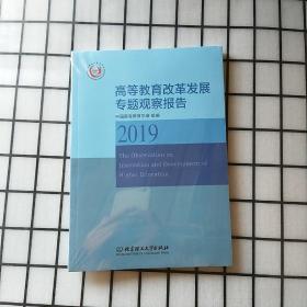 高等教育改革发展专题观察报告（2019）