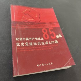 纪念中国共产党成立85周年党史党建知识竞赛600题