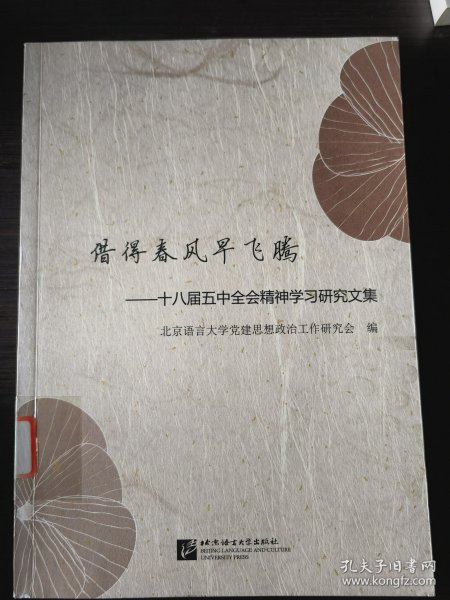 借得春风早飞腾：十八届五中全会精神学习研究文集