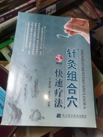 针灸组合穴快速疗法