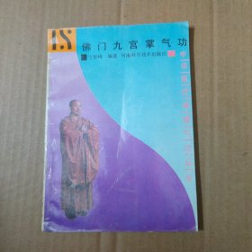 佛门九宫掌气功 91年一版一印