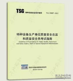 TSG Z0007-2023 特种设备生产单位质量安全总监和质量安全员考试指南