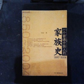 （1850-2004）一个普通中国人的家族史