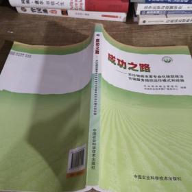 成功之路：农作物病虫害专业化统统治百强服务组织运作模式和经验