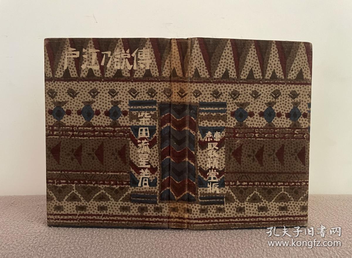 柴田流星【传说の江户】明治44年（1911）初版 天金 布面精装 竹久梦二插绘10图