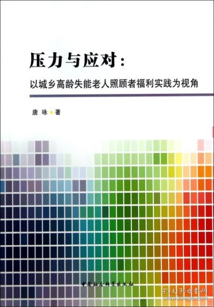 压力与应对：以城乡高龄失能老人照顾者福利实践为视角